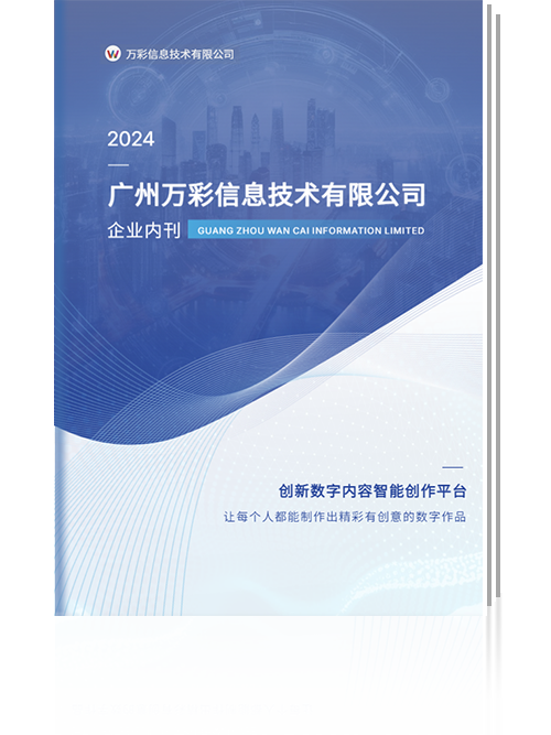 萬(wàn)彩信息企業(yè)內(nèi)刊